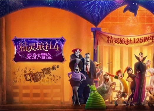 精灵旅社4 精灵旅社4