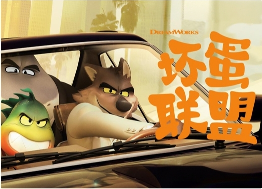 坏蛋联盟 坏蛋联盟