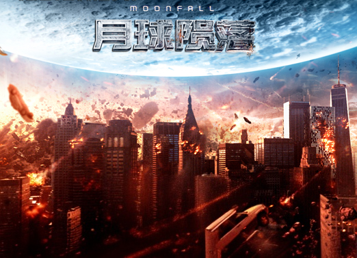 月球陨落 月球陨落