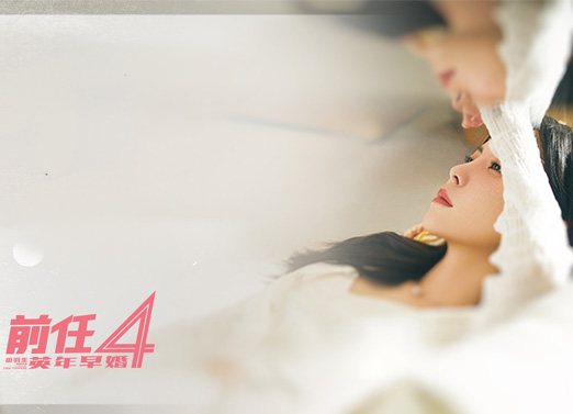 前任4:英年早婚 前任4:英年早婚