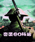 奇袭60阵地