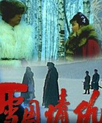 雪国情仇