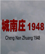 城南庄1948