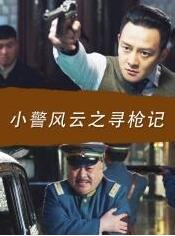 小警风云之寻枪记