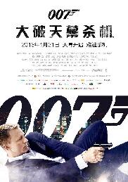 007大破天幕杀机