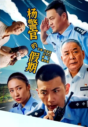 杨警官的假期