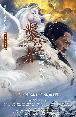 凿空者之雪域天马