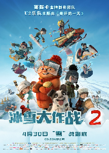 冰雪大作战2