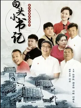 白头小书记