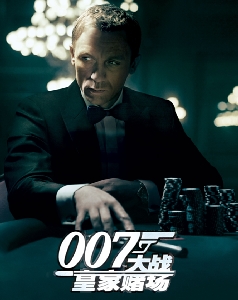 007大战皇家赌场