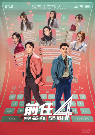 前任4：英年早婚