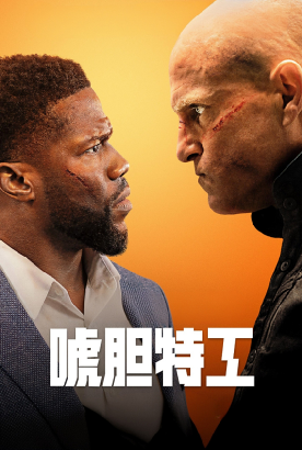唬胆特工 唬胆特工