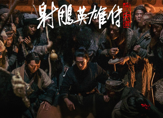 射雕英雄传:侠之大者 射雕英雄传:侠之大者