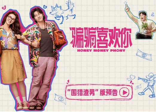 骗骗喜欢你 骗骗喜欢你