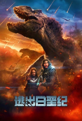 逃出白垩纪 逃出白垩纪