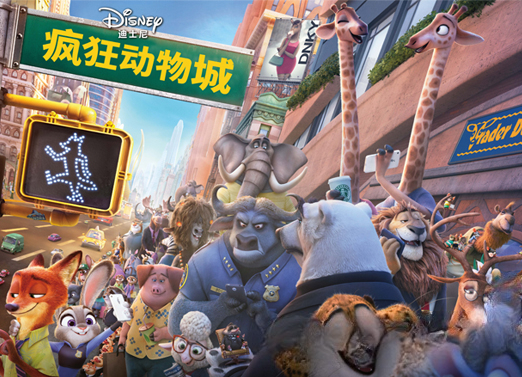 疯狂动物城 疯狂动物城
