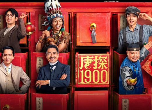 唐探1900 唐探1900