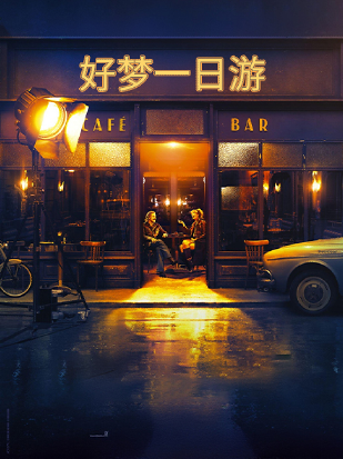 好梦一日游 好梦一日游