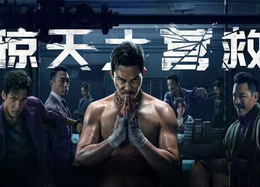 惊天大营救 惊天大营救