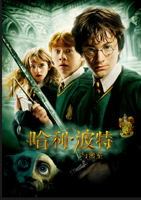 哈利·波特与密室 哈利·波特与密室