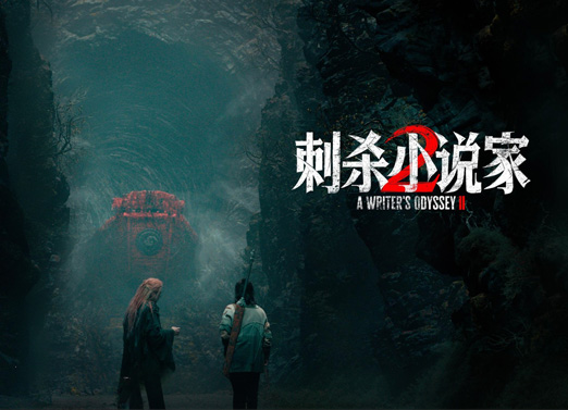 刺杀小说家2 刺杀小说家2