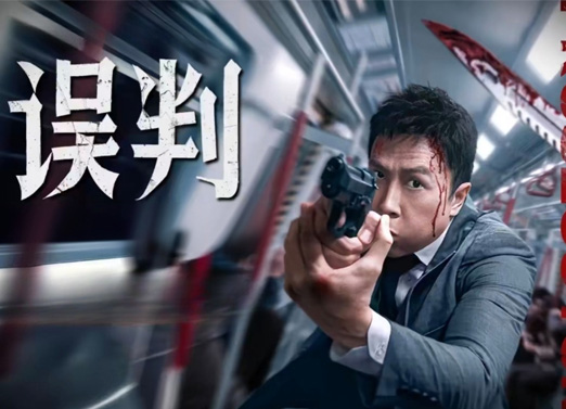 误判 误判