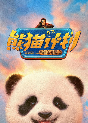 熊猫计划之部落奇遇记 熊猫计划之部落奇遇记