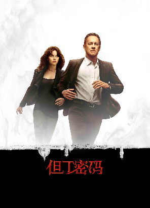 但丁密码 但丁密码