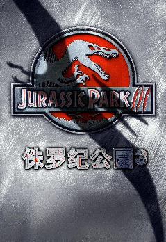 侏罗纪公园3 侏罗纪公园3