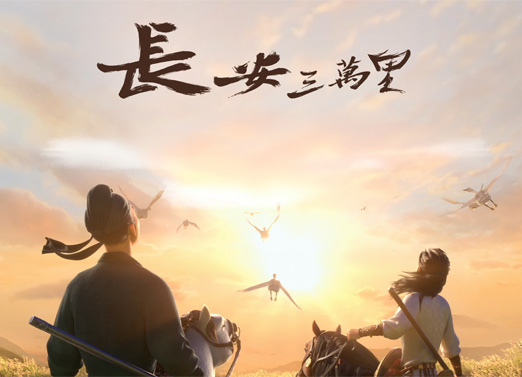 长安三万里 长安三万里