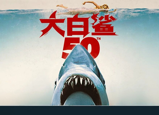 大白鲨 大白鲨