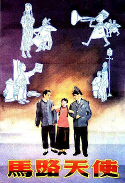 马路天使 马路天使