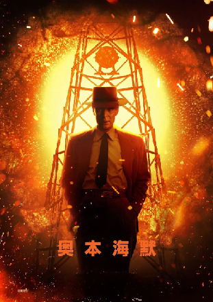 奥本海默 奥本海默
