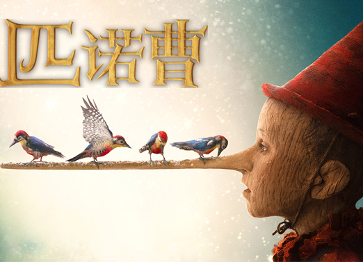 匹诺曹 匹诺曹