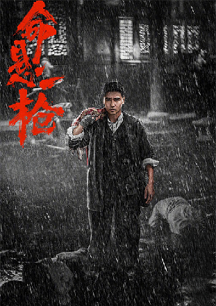 命悬一枪 命悬一枪