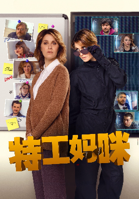 特工妈咪 特工妈咪