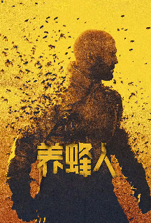 养蜂人 养蜂人