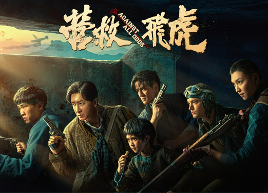 营救飞虎 营救飞虎
