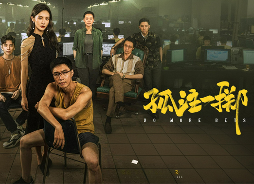 孤注一掷 孤注一掷